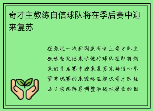 奇才主教练自信球队将在季后赛中迎来复苏