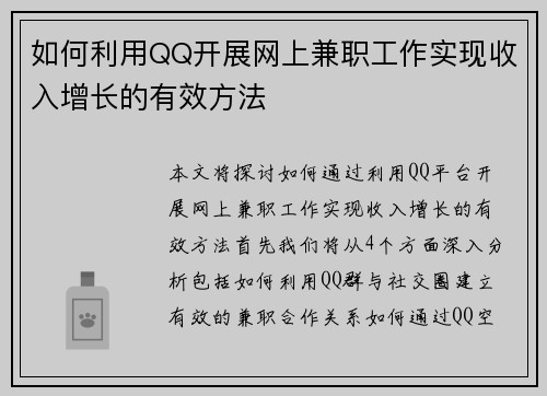 如何利用QQ开展网上兼职工作实现收入增长的有效方法