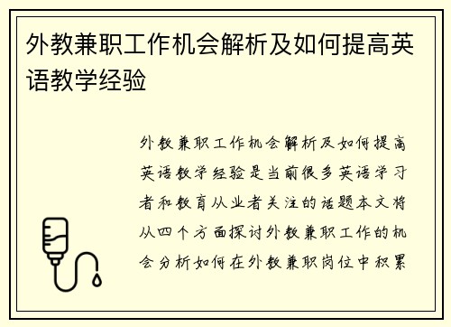 外教兼职工作机会解析及如何提高英语教学经验
