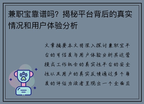 兼职宝靠谱吗？揭秘平台背后的真实情况和用户体验分析
