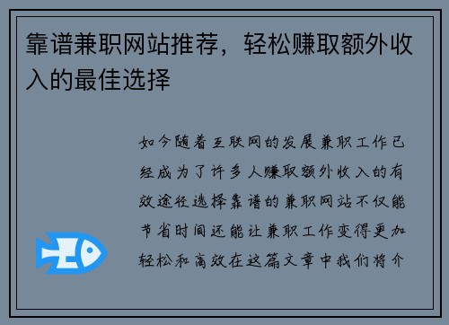 靠谱兼职网站推荐，轻松赚取额外收入的最佳选择