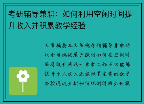 考研辅导兼职：如何利用空闲时间提升收入并积累教学经验