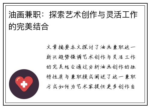 油画兼职：探索艺术创作与灵活工作的完美结合