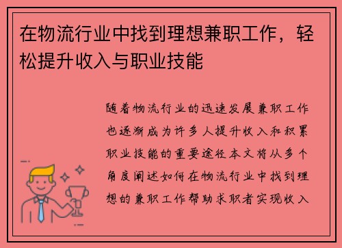 在物流行业中找到理想兼职工作，轻松提升收入与职业技能