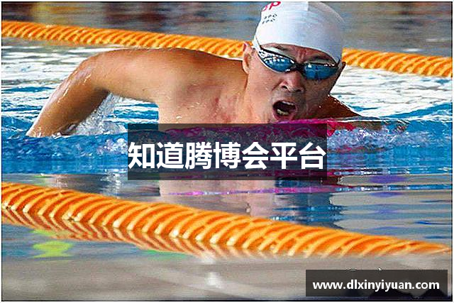 知道腾博会平台