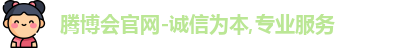 腾博会平台